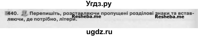 ГДЗ (Учебник) по украинскому языку 7 класс Глазова О.П. / вправа номер / 440