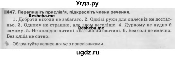 ГДЗ (Учебник) по украинскому языку 7 класс Глазова О.П. / вправа номер / 447