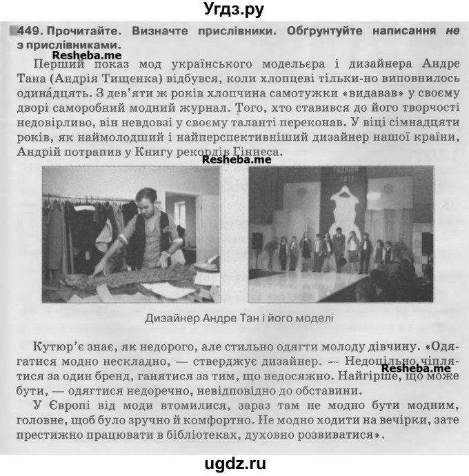 ГДЗ (Учебник) по украинскому языку 7 класс Глазова О.П. / вправа номер / 449