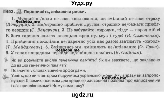 ГДЗ (Учебник) по украинскому языку 7 класс Глазова О.П. / вправа номер / 453