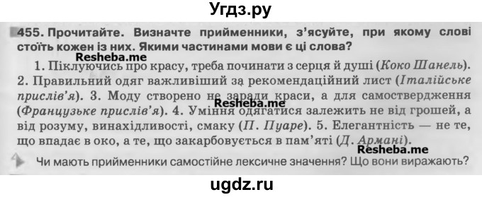 ГДЗ (Учебник) по украинскому языку 7 класс Глазова О.П. / вправа номер / 455