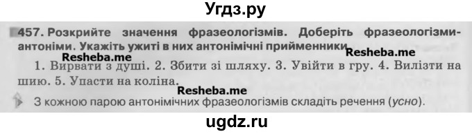 ГДЗ (Учебник) по украинскому языку 7 класс Глазова О.П. / вправа номер / 457