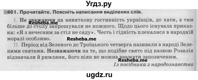 ГДЗ (Учебник) по украинскому языку 7 класс Глазова О.П. / вправа номер / 461