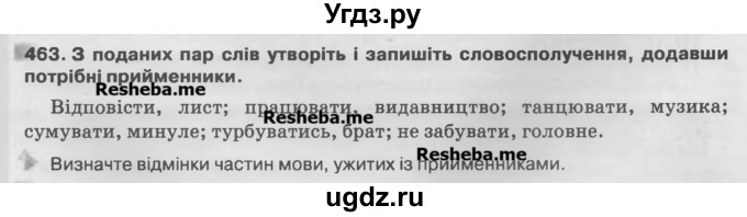 ГДЗ (Учебник) по украинскому языку 7 класс Глазова О.П. / вправа номер / 463