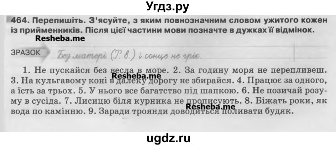 ГДЗ (Учебник) по украинскому языку 7 класс Глазова О.П. / вправа номер / 464