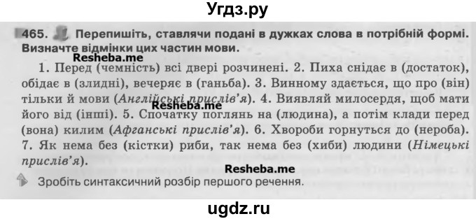 ГДЗ (Учебник) по украинскому языку 7 класс Глазова О.П. / вправа номер / 465