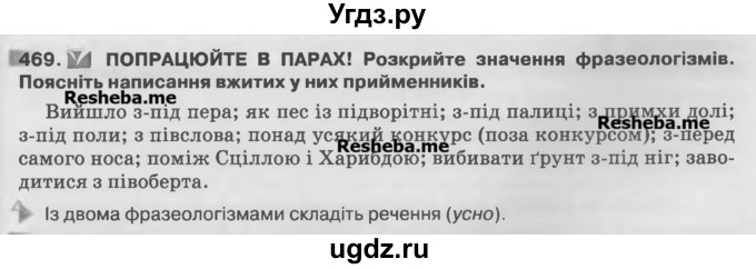 ГДЗ (Учебник) по украинскому языку 7 класс Глазова О.П. / вправа номер / 469