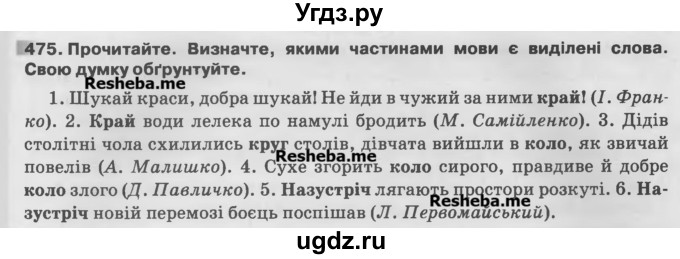 ГДЗ (Учебник) по украинскому языку 7 класс Глазова О.П. / вправа номер / 475