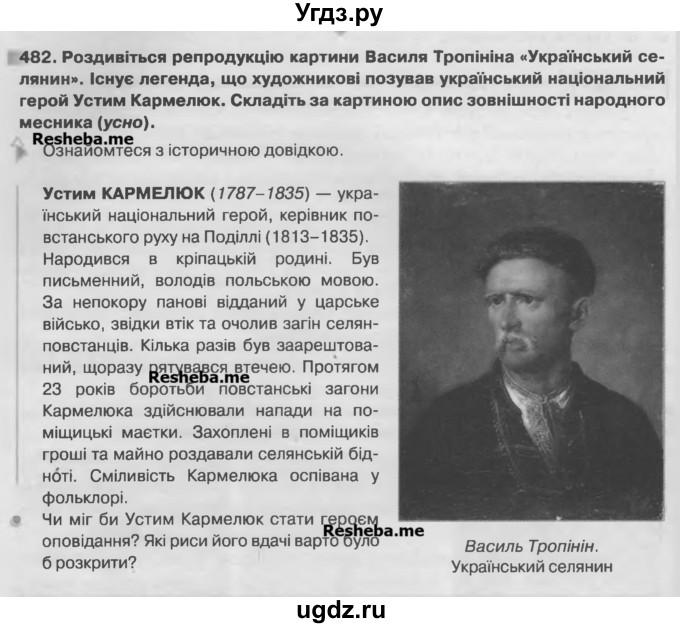 ГДЗ (Учебник) по украинскому языку 7 класс Глазова О.П. / вправа номер / 482