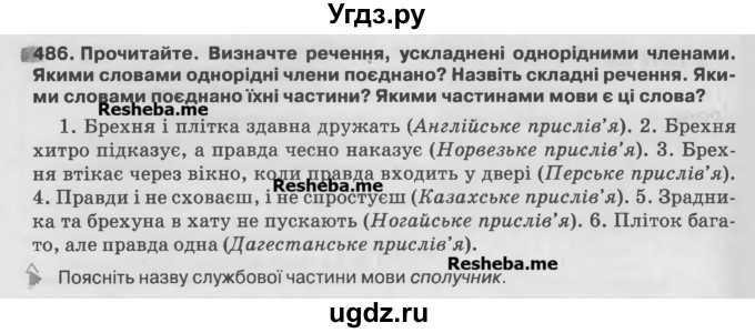 ГДЗ (Учебник) по украинскому языку 7 класс Глазова О.П. / вправа номер / 486