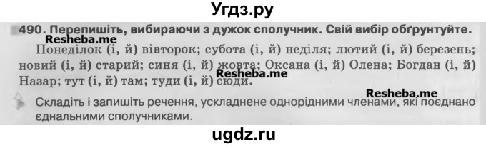 ГДЗ (Учебник) по украинскому языку 7 класс Глазова О.П. / вправа номер / 490