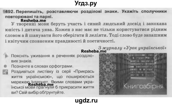 ГДЗ (Учебник) по украинскому языку 7 класс Глазова О.П. / вправа номер / 492