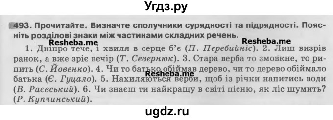 ГДЗ (Учебник) по украинскому языку 7 класс Глазова О.П. / вправа номер / 493