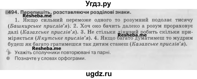 ГДЗ (Учебник) по украинскому языку 7 класс Глазова О.П. / вправа номер / 494