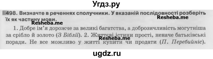 ГДЗ (Учебник) по украинскому языку 7 класс Глазова О.П. / вправа номер / 498
