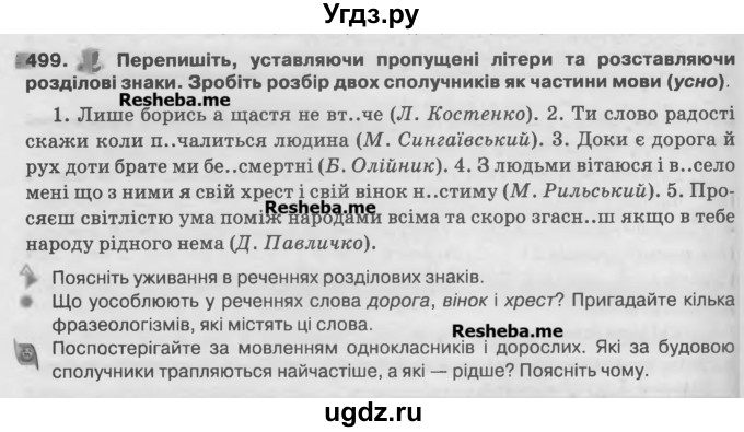 ГДЗ (Учебник) по украинскому языку 7 класс Глазова О.П. / вправа номер / 499