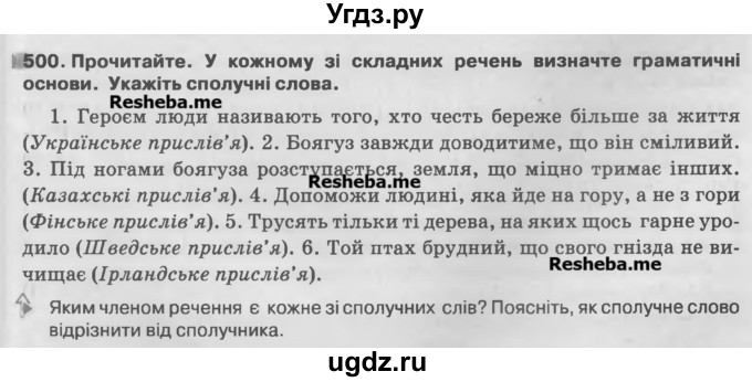 ГДЗ (Учебник) по украинскому языку 7 класс Глазова О.П. / вправа номер / 500