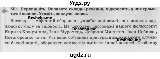 ГДЗ (Учебник) по украинскому языку 7 класс Глазова О.П. / вправа номер / 501