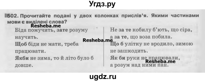 ГДЗ (Учебник) по украинскому языку 7 класс Глазова О.П. / вправа номер / 502