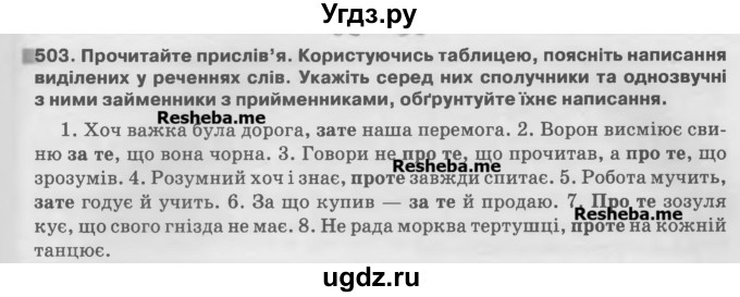 ГДЗ (Учебник) по украинскому языку 7 класс Глазова О.П. / вправа номер / 503