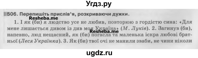 ГДЗ (Учебник) по украинскому языку 7 класс Глазова О.П. / вправа номер / 506