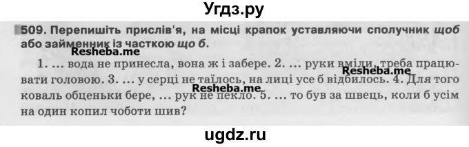 ГДЗ (Учебник) по украинскому языку 7 класс Глазова О.П. / вправа номер / 509