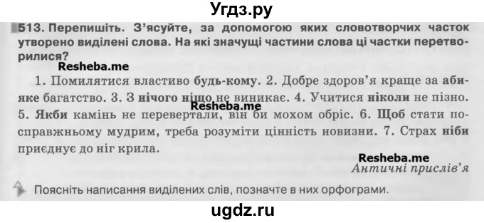 ГДЗ (Учебник) по украинскому языку 7 класс Глазова О.П. / вправа номер / 513