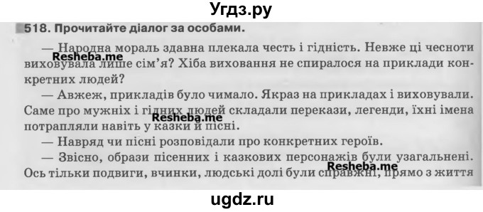 ГДЗ (Учебник) по украинскому языку 7 класс Глазова О.П. / вправа номер / 518