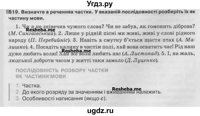 ГДЗ (Учебник) по украинскому языку 7 класс Глазова О.П. / вправа номер / 519