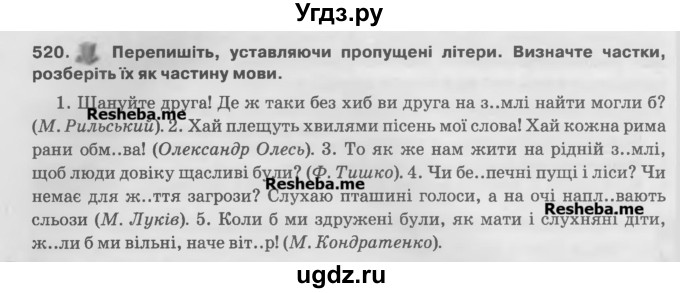 ГДЗ (Учебник) по украинскому языку 7 класс Глазова О.П. / вправа номер / 520