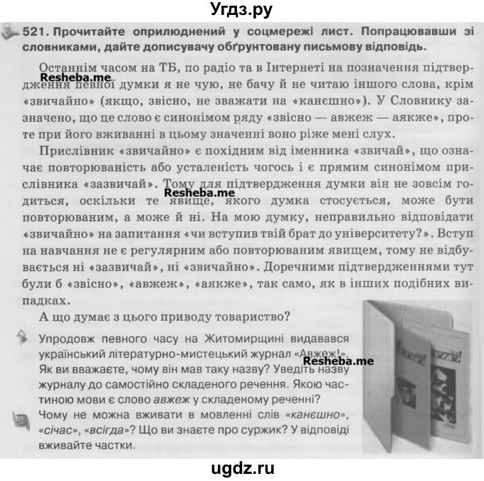 ГДЗ (Учебник) по украинскому языку 7 класс Глазова О.П. / вправа номер / 521