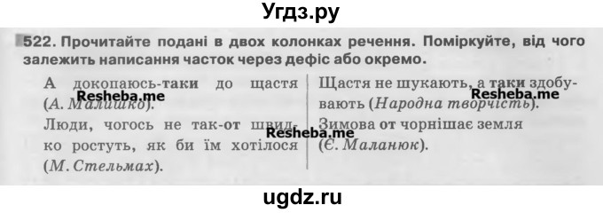 ГДЗ (Учебник) по украинскому языку 7 класс Глазова О.П. / вправа номер / 522