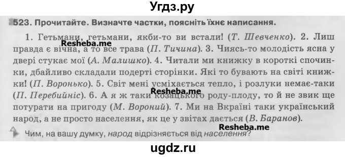 ГДЗ (Учебник) по украинскому языку 7 класс Глазова О.П. / вправа номер / 523