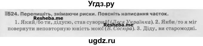 ГДЗ (Учебник) по украинскому языку 7 класс Глазова О.П. / вправа номер / 524