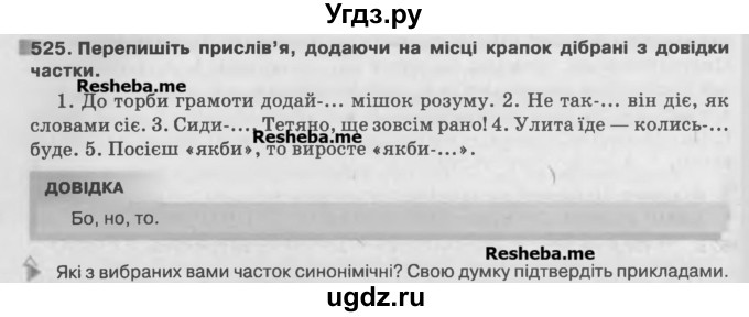 ГДЗ (Учебник) по украинскому языку 7 класс Глазова О.П. / вправа номер / 525