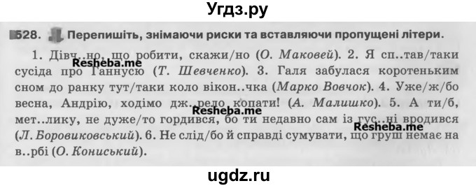 ГДЗ (Учебник) по украинскому языку 7 класс Глазова О.П. / вправа номер / 528