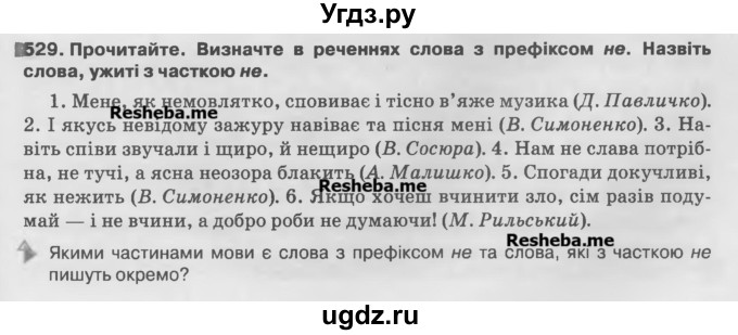 ГДЗ (Учебник) по украинскому языку 7 класс Глазова О.П. / вправа номер / 529