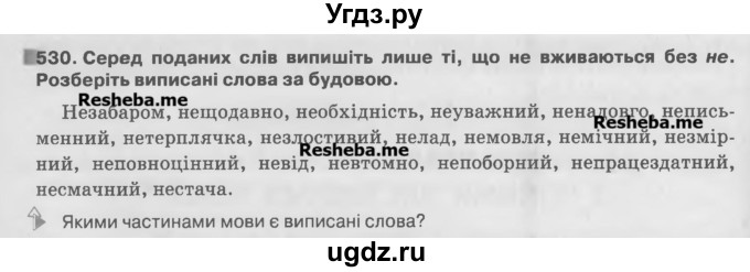 ГДЗ (Учебник) по украинскому языку 7 класс Глазова О.П. / вправа номер / 530