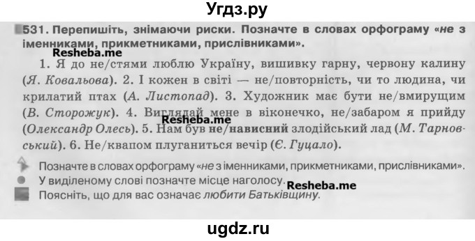 ГДЗ (Учебник) по украинскому языку 7 класс Глазова О.П. / вправа номер / 531