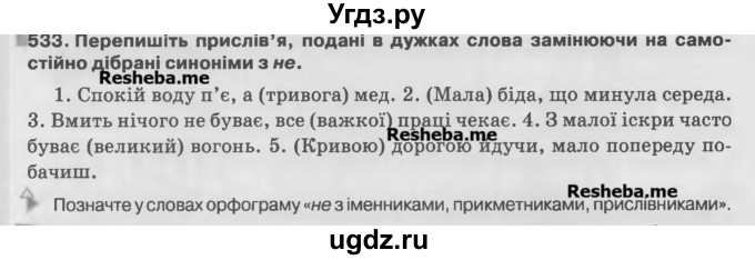 ГДЗ (Учебник) по украинскому языку 7 класс Глазова О.П. / вправа номер / 533