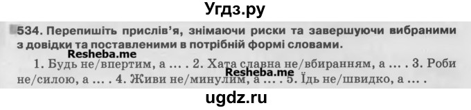 ГДЗ (Учебник) по украинскому языку 7 класс Глазова О.П. / вправа номер / 534