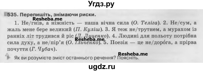ГДЗ (Учебник) по украинскому языку 7 класс Глазова О.П. / вправа номер / 535