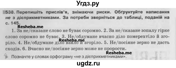 ГДЗ (Учебник) по украинскому языку 7 класс Глазова О.П. / вправа номер / 538