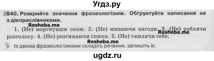 ГДЗ (Учебник) по украинскому языку 7 класс Глазова О.П. / вправа номер / 540