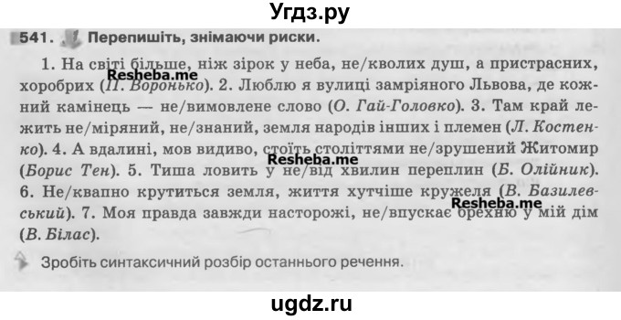 ГДЗ (Учебник) по украинскому языку 7 класс Глазова О.П. / вправа номер / 541