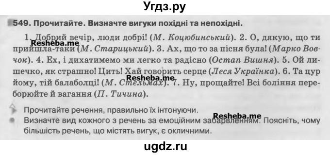 ГДЗ (Учебник) по украинскому языку 7 класс Глазова О.П. / вправа номер / 549