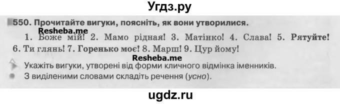 ГДЗ (Учебник) по украинскому языку 7 класс Глазова О.П. / вправа номер / 550