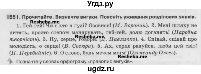 ГДЗ (Учебник) по украинскому языку 7 класс Глазова О.П. / вправа номер / 551