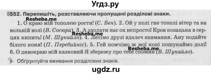 ГДЗ (Учебник) по украинскому языку 7 класс Глазова О.П. / вправа номер / 552