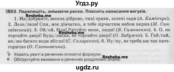 ГДЗ (Учебник) по украинскому языку 7 класс Глазова О.П. / вправа номер / 553